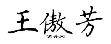 丁謙王傲芳楷書個性簽名怎么寫