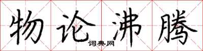 荊霄鵬物論沸騰楷書怎么寫