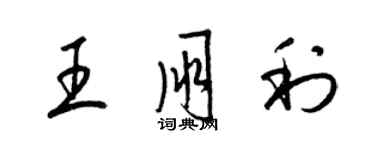 梁錦英王朋利草書個性簽名怎么寫