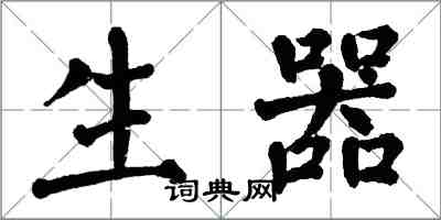 翁闓運生器楷書怎么寫