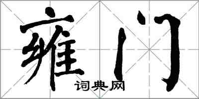 翁闓運雍門楷書怎么寫