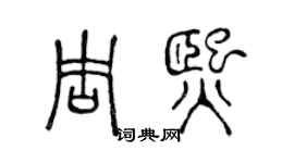 陳聲遠周熙篆書個性簽名怎么寫