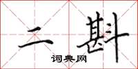 田英章二斟楷書怎么寫