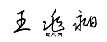 梁錦英王兆昶草書個性簽名怎么寫