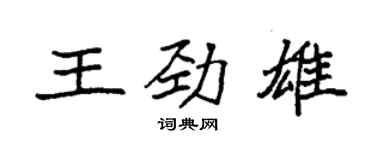 袁強王勁雄楷書個性簽名怎么寫
