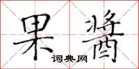 黃華生果醬楷書怎么寫