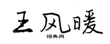 曾慶福王風暖行書個性簽名怎么寫