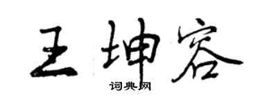 曾慶福王坤容行書個性簽名怎么寫