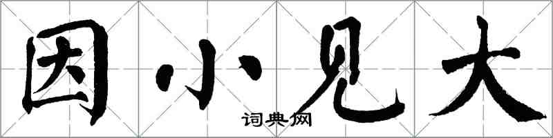 翁闓運因小見大楷書怎么寫