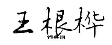曾慶福王根樺行書個性簽名怎么寫
