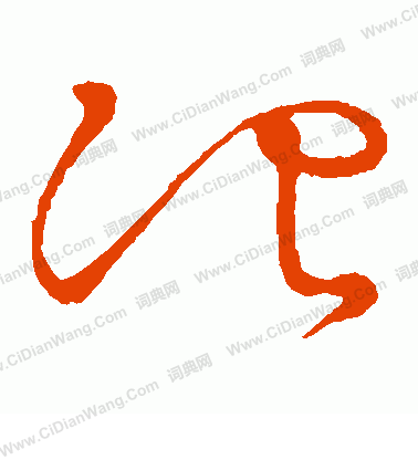 草書韻會寫的冶