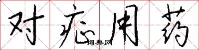 對症用藥怎么寫好看