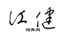 梁錦英江健草書個性簽名怎么寫