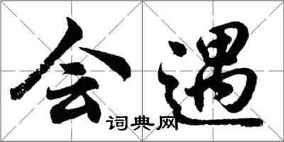 胡問遂會遇行書怎么寫