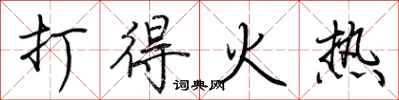 荊霄鵬打得火熱行書怎么寫
