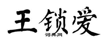 翁闓運王鎖愛楷書個性簽名怎么寫