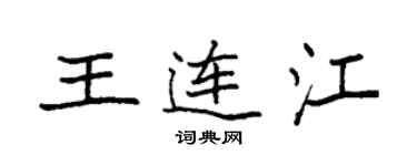 袁強王連江楷書個性簽名怎么寫