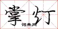 龐中華掌燈行書怎么寫