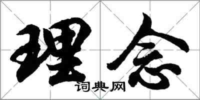 胡問遂理念行書怎么寫