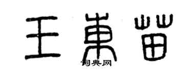 曾慶福王東苗篆書個性簽名怎么寫