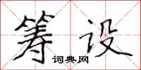 侯登峰籌設楷書怎么寫
