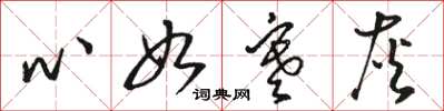 駱恆光心如寒灰草書怎么寫