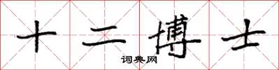 袁強十二博士楷書怎么寫