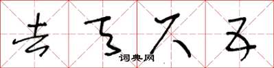 王冬齡去天尺五草書怎么寫