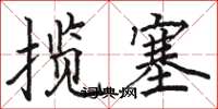 駱恆光攬塞楷書怎么寫