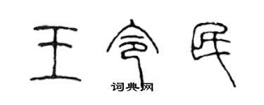 陳聲遠王令民篆書個性簽名怎么寫