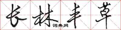 駱恆光長林豐草行書怎么寫