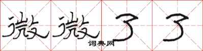駱恆光微微了了隸書怎么寫