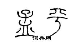 陳聲遠孟平篆書個性簽名怎么寫