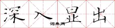 黃華生深入顯出楷書怎么寫