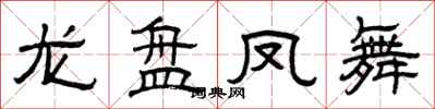 曾慶福龍盤鳳舞隸書怎么寫