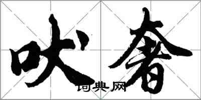 胡問遂吠奢行書怎么寫