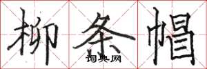 駱恆光柳條帽楷書怎么寫