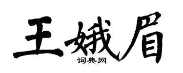 翁闓運王娥眉楷書個性簽名怎么寫