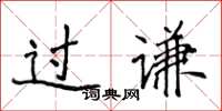 侯登峰過謙楷書怎么寫