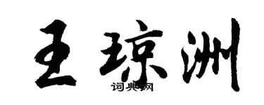 胡問遂王瓊洲行書個性簽名怎么寫
