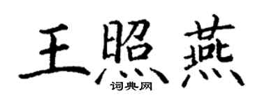 丁謙王照燕楷書個性簽名怎么寫