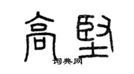 曾慶福高堅篆書個性簽名怎么寫
