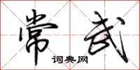 荊霄鵬常武行書怎么寫