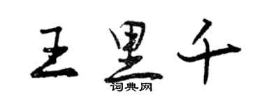 曾慶福王里千行書個性簽名怎么寫