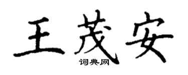 丁謙王茂安楷書個性簽名怎么寫