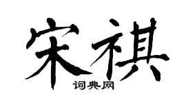 翁闓運宋祺楷書個性簽名怎么寫