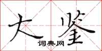 黃華生大鑒楷書怎么寫