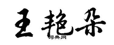 胡問遂王艷朵行書個性簽名怎么寫