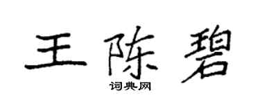 袁強王陳碧楷書個性簽名怎么寫