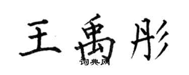 何伯昌王禹彤楷書個性簽名怎么寫